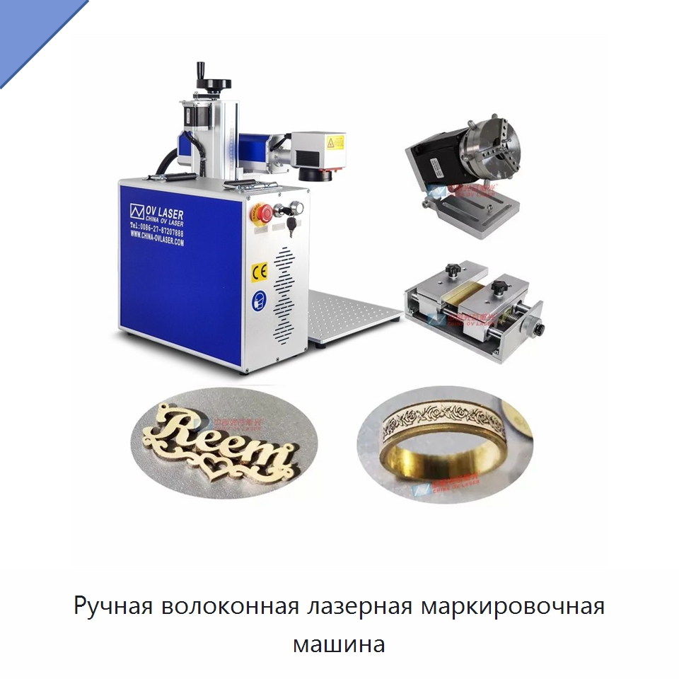 Ручная волоконная лазерная маркировочная машина — Лазерные маркировочные станки