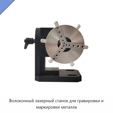 Волоконный лазерный станок для гравировки и маркировки металла