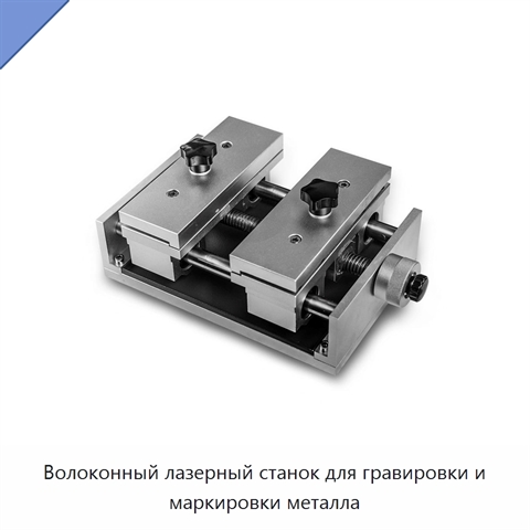 Волоконный лазерный станок для гравировки и маркировки металла