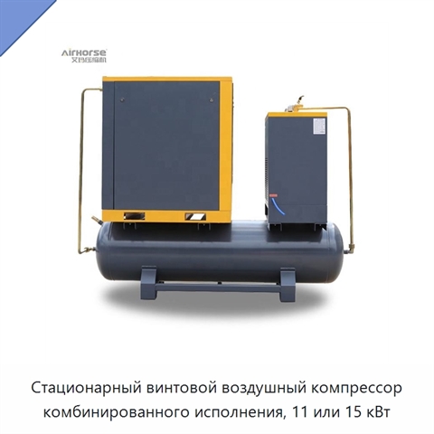 Стационарный винтовой воздушный компрессор комбинированного исполнения, 11 или 15 кВт