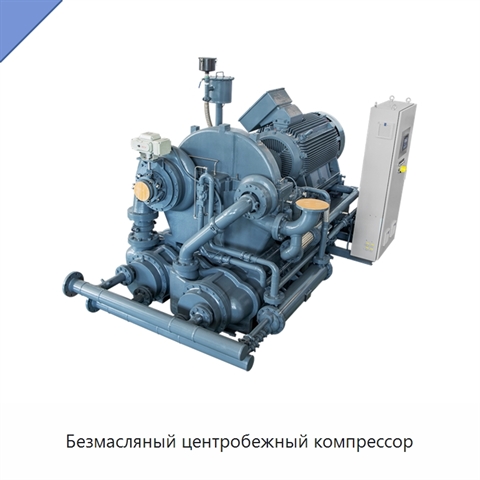 Безмасляный центробежный компрессор