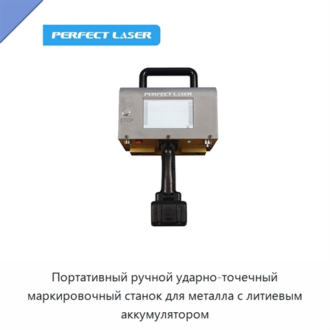 Портативный ручной ударно-точечный маркировочный станок для металла с литиевым аккумулятором