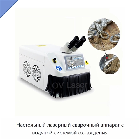 Настольный лазерный сварочный аппарат с водяной системой охлаждения