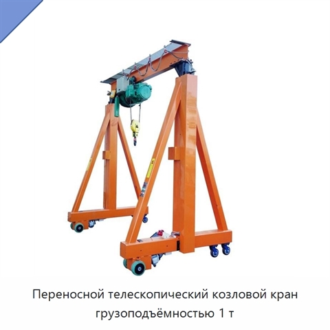 Переносной телескопический козловой кран грузоподъёмностью 1 т