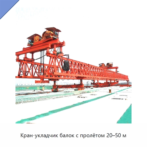 Кран-укладчик балок с пролётом 20–50 м