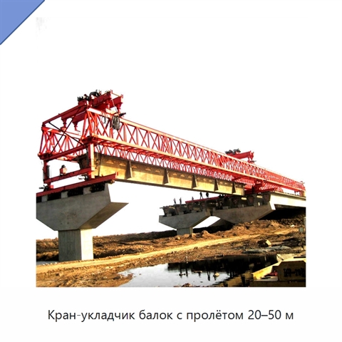 Кран-укладчик балок с пролётом 20–50 м