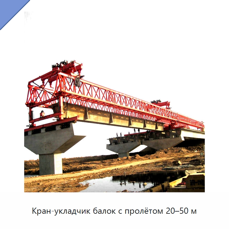 Кран-укладчик балок с пролётом 20–50 м — Краны