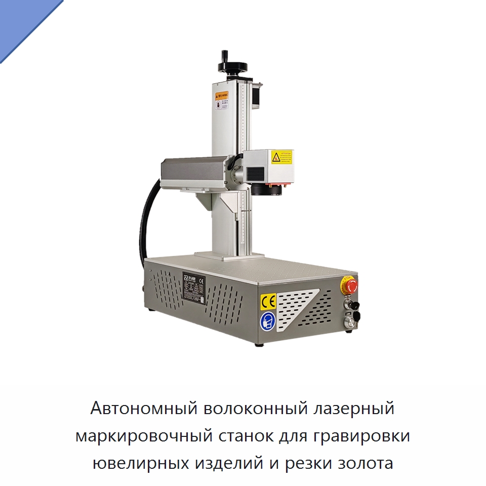 Автономный волоконный лазерный маркировочный станок для гравировки ювелирных изделий и резки золота — Лазерные маркировочные станки