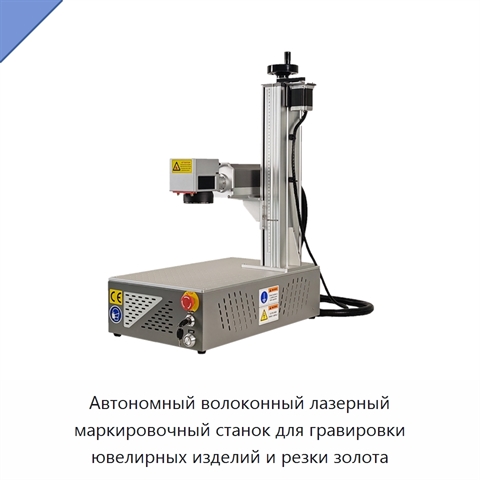Автономный волоконный лазерный маркировочный станок для гравировки ювелирных изделий и резки золота