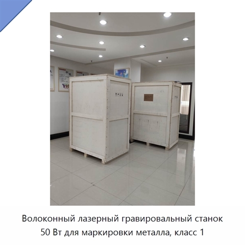 Волоконный лазерный гравировальный станок 50 Вт для маркировки металла, класс 1