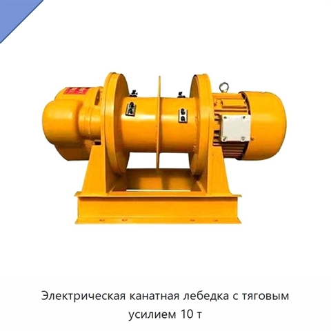 Электрическая канатная лебедка с тяговым усилием 10 т