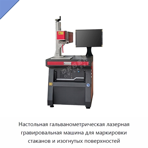 Настольная гальванометрическая лазерная гравировальная машина для маркировки стаканов и изогнутых поверхностей