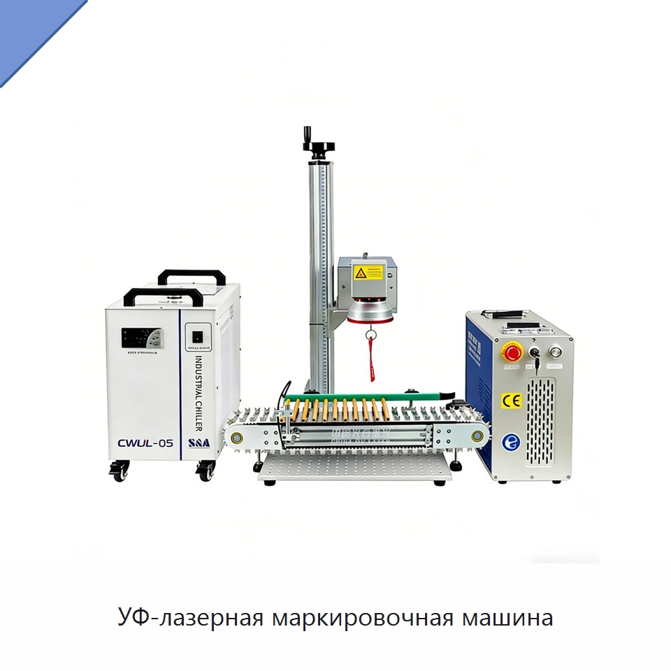 УФ-лазерная маркировочная машина — Лазерные маркировочные станки