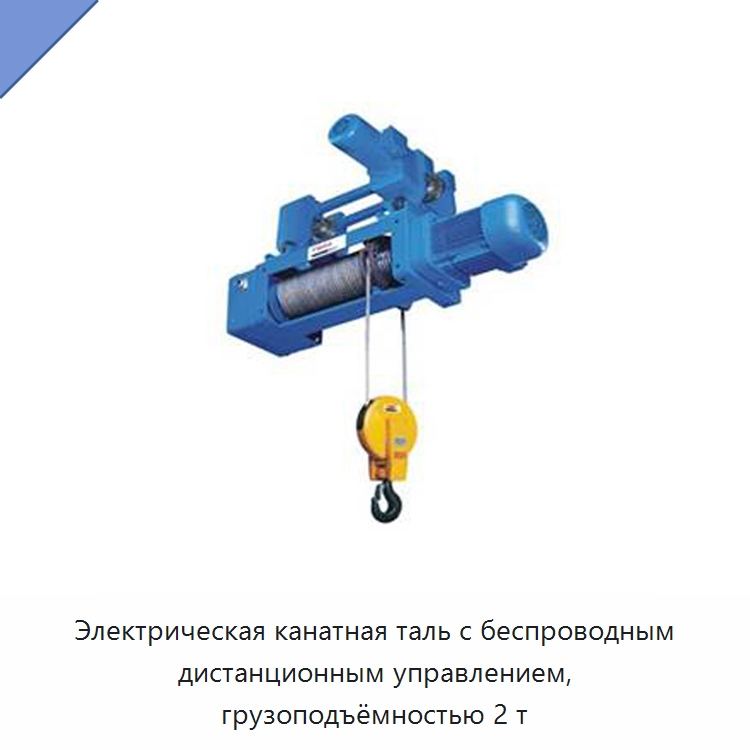 Электрическая канатная таль с беспроводным дистанционным управлением, грузоподъёмностью 2 т — Электротали
