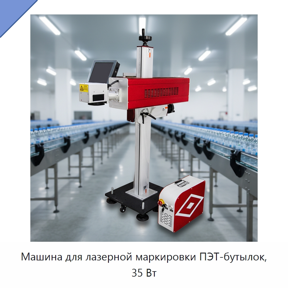 Машина для лазерной маркировки ПЭТ-бутылок, 35 Вт — Лазерные маркировочные станки