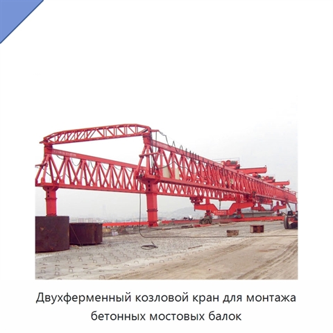 Двухферменный козловой кран для монтажа бетонных мостовых балок