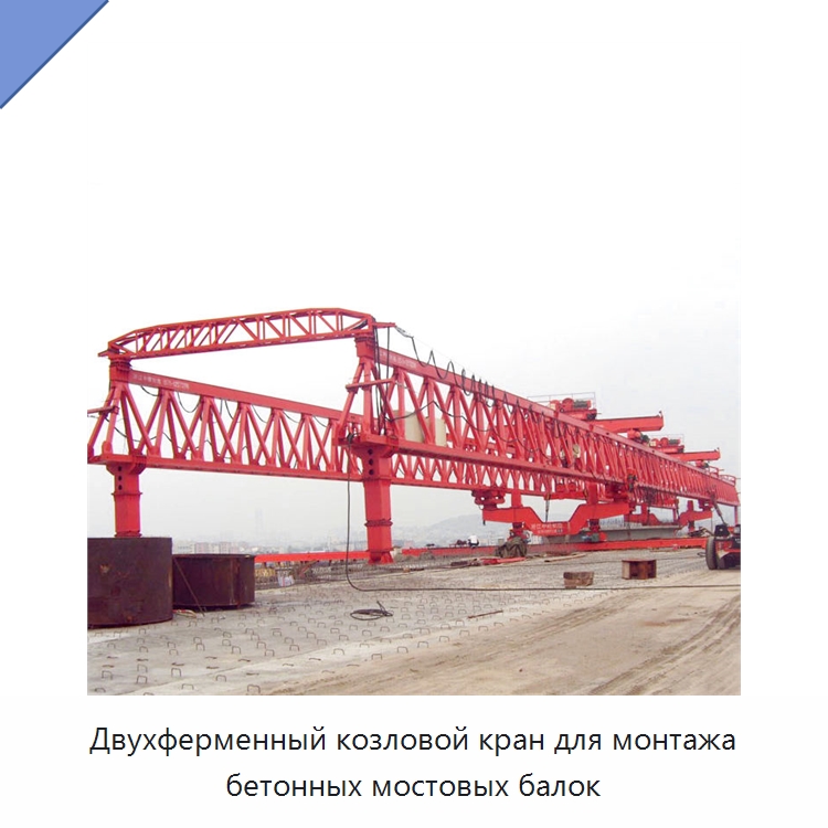 Двухферменный козловой кран для монтажа бетонных мостовых балок — Краны