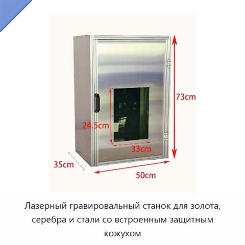 Лазерный гравировальный станок для золота, серебра и стали со встроенным защитным кожухом