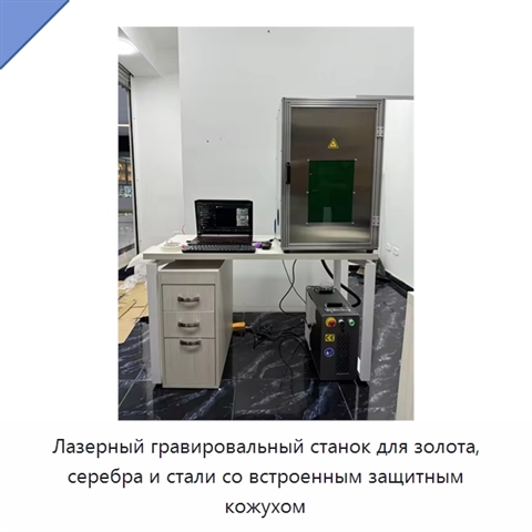 Лазерный гравировальный станок для золота, серебра и стали со встроенным защитным кожухом