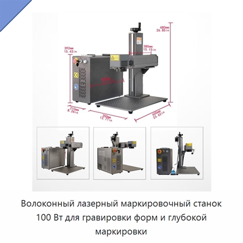 Волоконный лазерный маркировочный станок 100 Вт для гравировки форм и глубокой маркировки