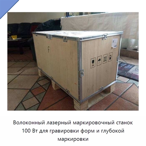 Волоконный лазерный маркировочный станок 100 Вт для гравировки форм и глубокой маркировки