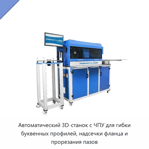 Автоматический 3D-станок с ЧПУ для гибки буквенных профилей, надсечки фланца и прорезания пазов