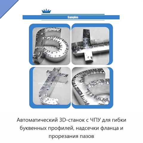 Автоматический 3D-станок с ЧПУ для гибки буквенных профилей, надсечки фланца и прорезания пазов