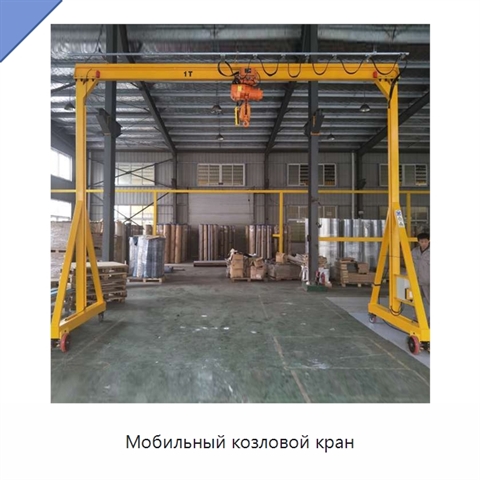 Мобильный козловой кран