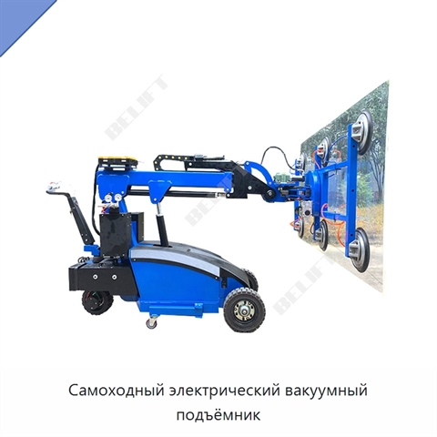 Самоходный электрический вакуумный подъёмник