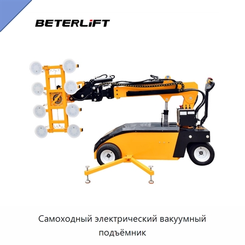 Самоходный электрический вакуумный подъёмник