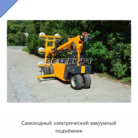 Самоходный электрический вакуумный подъёмник