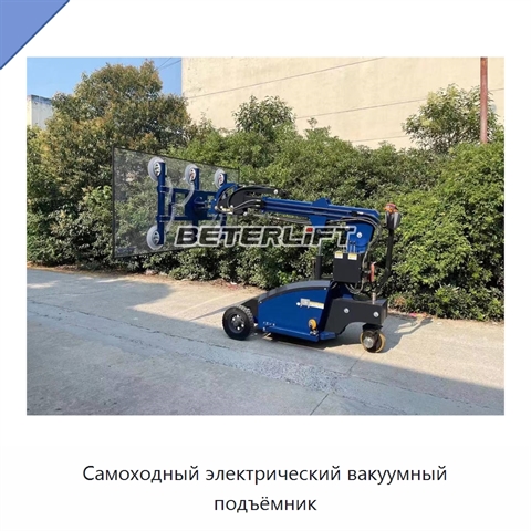 Самоходный электрический вакуумный подъёмник