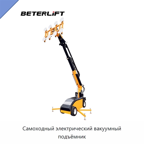 Самоходный электрический вакуумный подъёмник