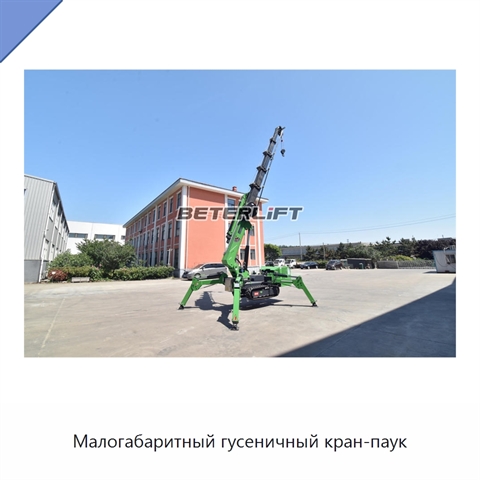 Малогабаритный гусеничный кран-паук