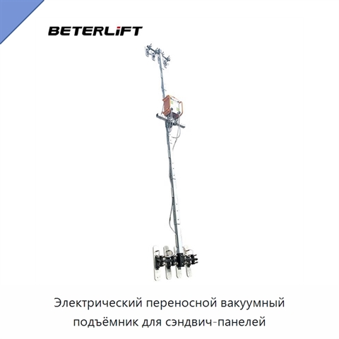 Электрический переносной вакуумный подъёмник для сэндвич-панелей