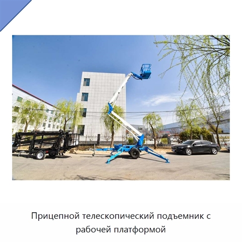 Прицепной телескопический подъемник с рабочей платформой