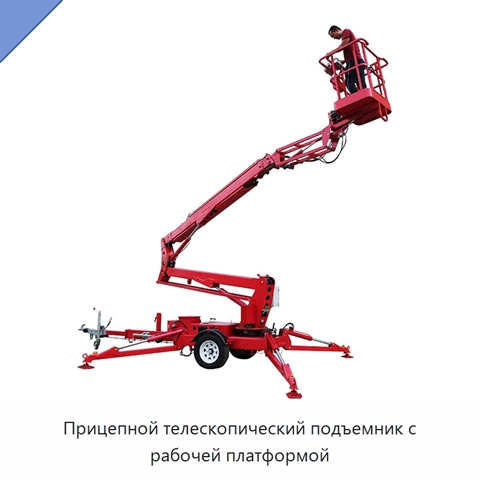 Прицепной телескопический подъемник с рабочей платформой