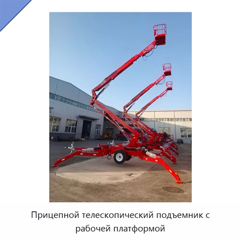 Прицепной телескопический подъемник с рабочей платформой