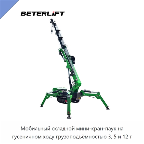 Мобильный складной мини-кран-паук на гусеничном ходу грузоподъёмностью 3, 5 и 12 т