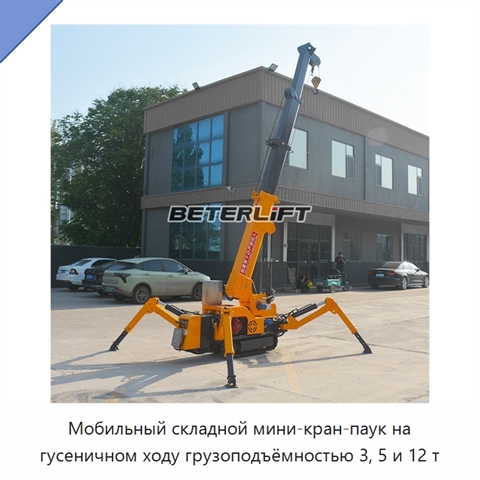 Мобильный складной мини-кран-паук на гусеничном ходу грузоподъёмностью 3, 5 и 12 т