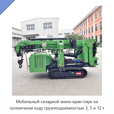 Мобильный складной мини-кран-паук на гусеничном ходу грузоподъёмностью 3, 5 и 12 т