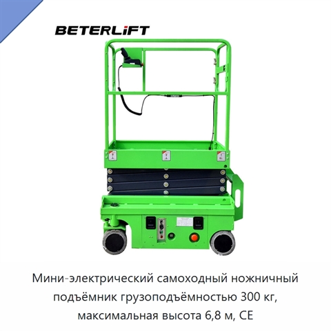 Мини-электрический самоходный ножничный подъёмник грузоподъёмностью 300 кг, максимальная высота 6,8 м, CE