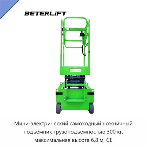Мини-электрический самоходный ножничный подъёмник грузоподъёмностью 300 кг, максимальная высота 6,8 м, CE