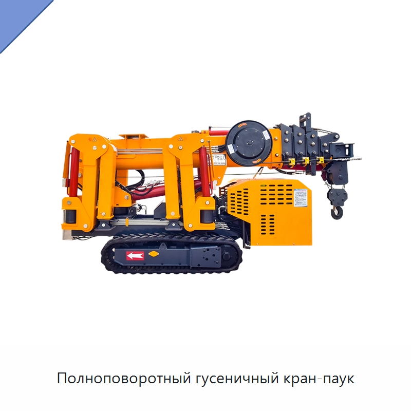 Полноповоротный гусеничный кран-паук — Краны