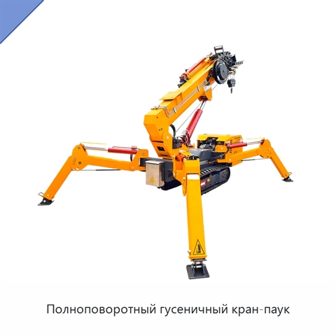 Полноповоротный гусеничный кран-паук