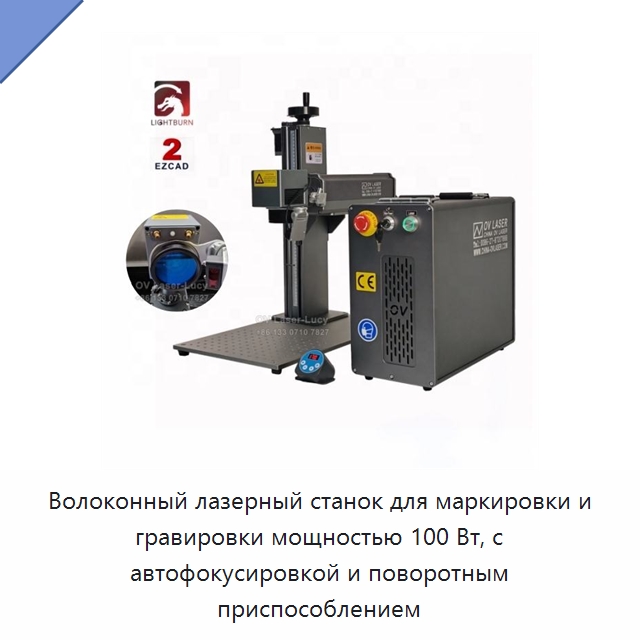 Волоконный лазерный станок для маркировки и гравировки мощностью 100 Вт, с автофокусировкой и поворотным приспособлением — Лазерные маркировочные станки