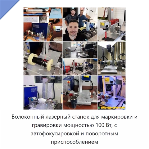 Волоконный лазерный станок для маркировки и гравировки мощностью 100 Вт, с автофокусировкой и поворотным приспособлением