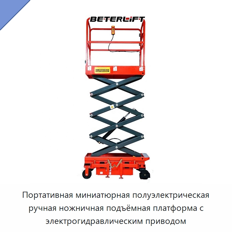 Портативная миниатюрная полуэлектрическая ручная ножничная подъёмная платформа с электрогидравлическим приводом — Подъемные столы