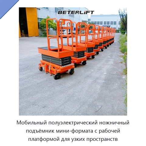 Мобильный полуэлектрический ножничный подъёмник мини-формата с рабочей платформой для узких пространств