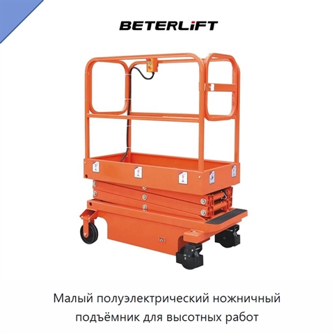Малый полуэлектрический ножничный подъёмник для высотных работ